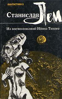 Обложка книги «Из воспоминаний Ийона Тихого»