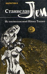 Обложка книги «Из воспоминаний Ийона Тихого»
