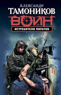 Обложка книги «Истребители пиратов»