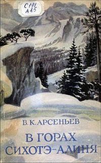 Обложка книги «В горах Сихотэ-Алиня»