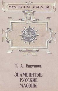Обложка книги «Русские вольные каменщики»