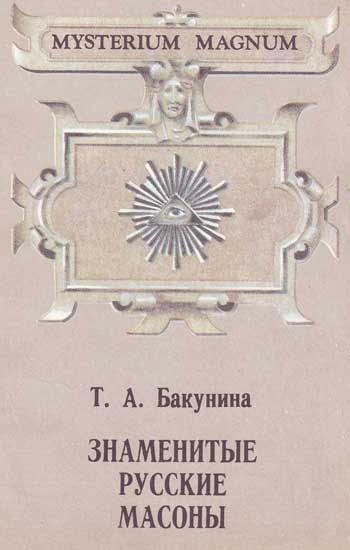 Обложка книги «Русские вольные каменщики»