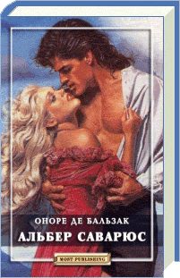 Обложка книги «Альбер Саварюс»