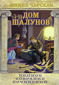 Обложка книги «Дом шалунов»