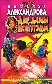 Обложка книги «Две дамы с попугаем»