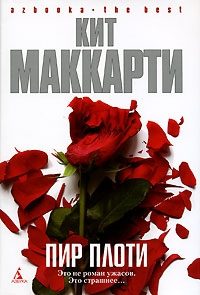 Обложка книги «Пир плоти»
