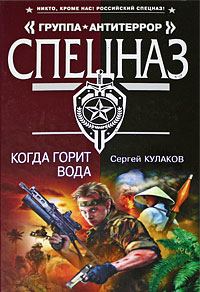 Обложка книги «Когда горит вода»