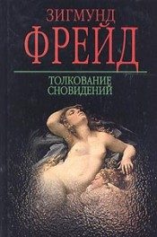 Обложка книги «Толкование сновидений»