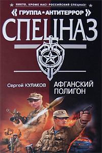 Обложка книги «Афганский полигон»