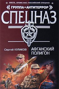 Обложка книги «Афганский полигон»