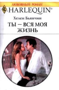 Обложка книги «Ты — вся моя жизнь»