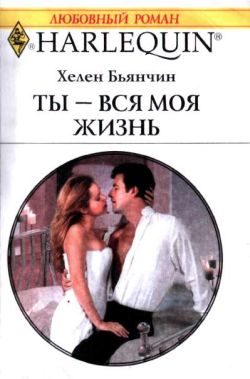 Обложка книги «Ты — вся моя жизнь»