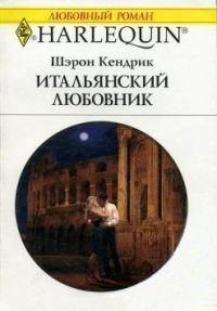 Обложка книги «Итальянский любовник»