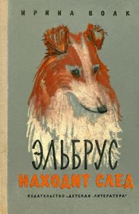 Обложка книги «Эльбрус находит след. Рассказы о собаках»