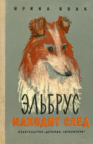 Обложка книги «Эльбрус находит след. Рассказы о собаках»