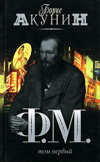 Обложка книги «Ф. М. Том 1»