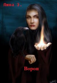 Обложка книги «Ворон»