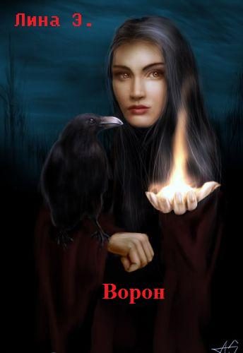 Обложка книги «Ворон»