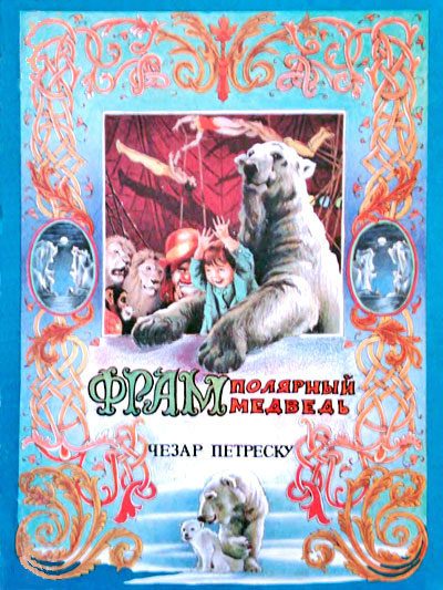 Обложка книги «Фрам — полярный медведь»