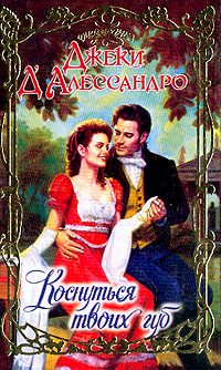 Обложка книги «Коснуться твоих губ»