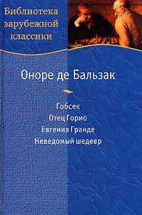 Обложка книги «Неведомый шедевр»