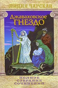 Обложка книги «Джаваховское гнездо»