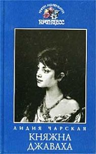 Обложка книги «Княжна Джаваха»