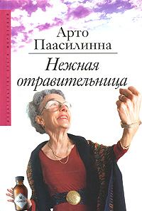 Обложка книги «Нежная отравительница»
