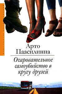 Обложка книги «Очаровательное самоубийство в кругу друзей»