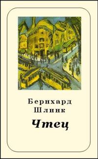 Обложка книги «Чтец»