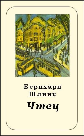 Обложка книги «Чтец»