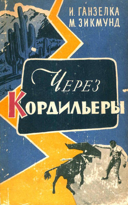 Обложка книги «Через Кордильеры»