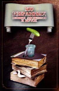 Обложка книги «500 избранных пивных афоризмов и шуток»