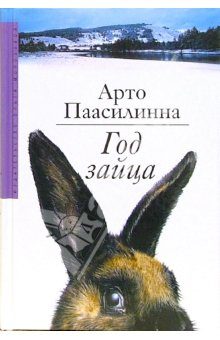 Обложка книги «Год зайца»