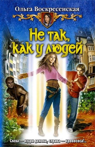 Обложка книги «Не так, как у людей»