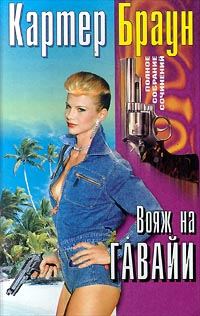 Обложка книги «Вояж на Гавайи»