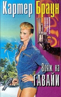 Обложка книги «Вояж на Гавайи»