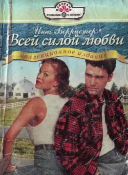 Обложка книги «Всей силой любви»