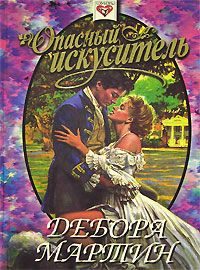 Обложка книги «Опасный искуситель»