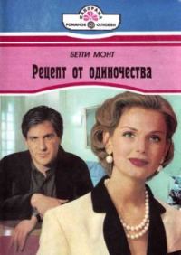 Обложка книги «Рецепт от одиночества»
