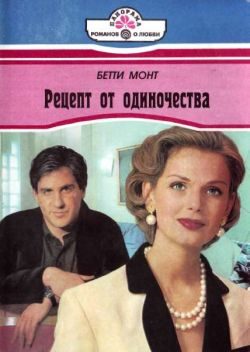 Обложка книги «Рецепт от одиночества»