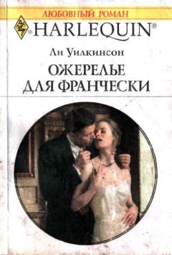 Обложка книги «Ожерелье для Франчески»