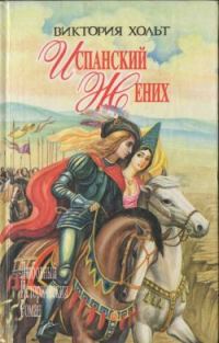 Обложка книги «Испанский жених»
