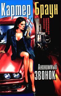 Обложка книги «Анонимный звонок»