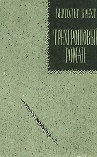 Обложка книги «Трехгрошовый роман»