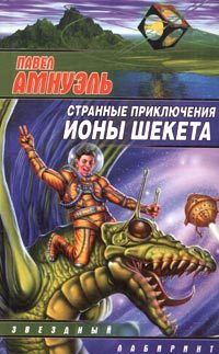 Обложка книги «Странные приключения Ионы Шекета. Книга 2»