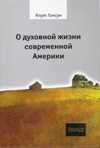 Обложка книги «О духовной жизни современной Америки»