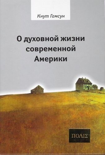 Обложка книги «О духовной жизни современной Америки»