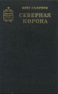 Обложка книги «Северная корона»