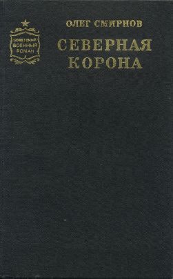 Обложка книги «Северная корона»
